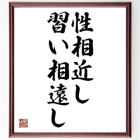 性相近習相遠|性相近し、習い相遠し(せいあいちかしならいあいとおし)とは？